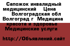 Сапожок инвалидный,медицинский. › Цена ­ 2 000 - Волгоградская обл., Волгоград г. Медицина, красота и здоровье » Медицинские услуги   
